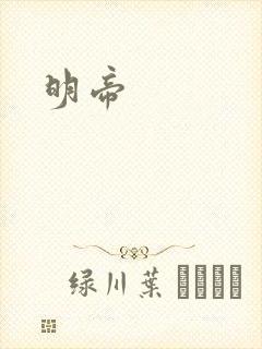 明帝