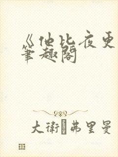 《他比夜更黑》笔趣阁