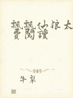 飘飘仙狼太郎免费阅读