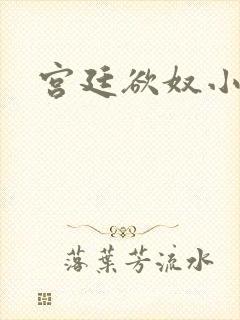宫廷欲奴小说
