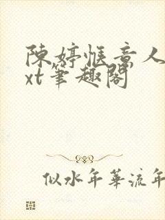 陈婷惬意人生txt笔趣阁