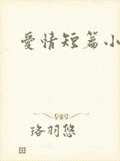 爱情短篇小说