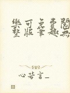 乐可免费阅读完整版笔趣无弹窗