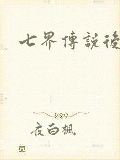 七界传说后传