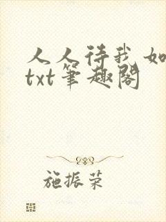 人人待我如炉鼎txt笔趣阁