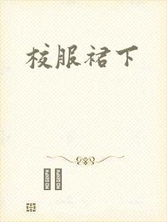 校服裙下封面