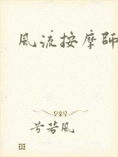 风流按摩师