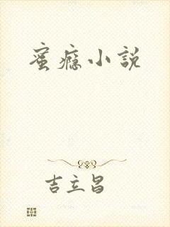 蜜瘾小说