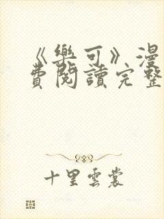 《乐可》漫画免费阅读完整版笔趣封面