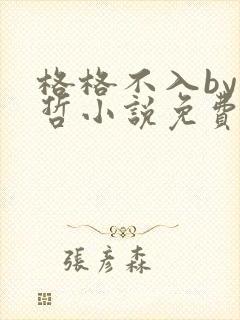格格不入by巫哲小说免费阅读