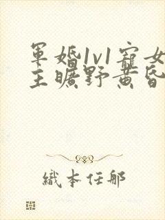 军婚1v1宠女主旷野黄昏