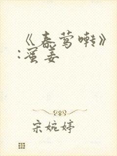 《春莺啭》作者:蜜姜