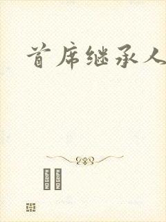 首席继承人