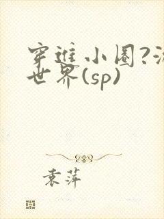 穿进小圈?游戏世界(sp)