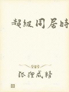 超级同居时代封面