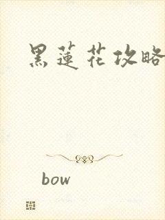 黑莲花攻略手册