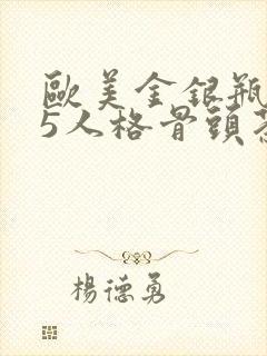 欧美金银瓶1-5人格骨头茶