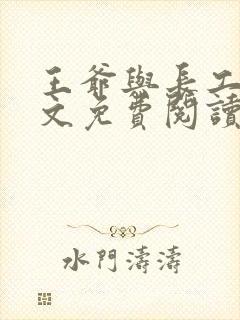 王爷与长工的全文免费阅读小说封面