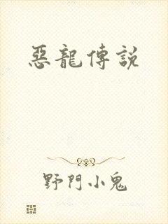 恶龙传说封面