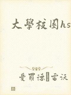 大学校园hsc