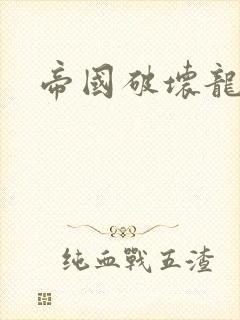 帝国破坏龙