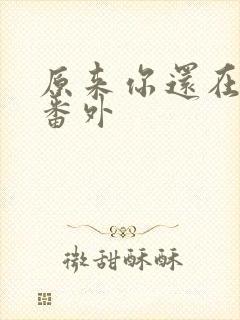 原来你还在这里番外