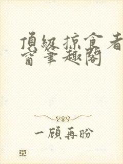 顶级掠食者无弹窗笔趣阁