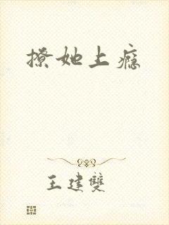 撩她上瘾