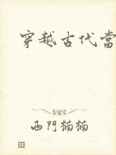穿越古代当太子封面