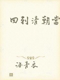 回到清朝当海盗