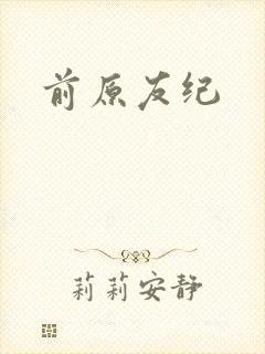 前原友纪