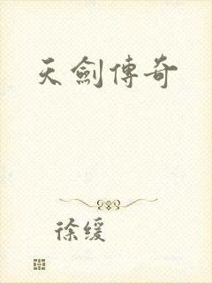 天剑传奇