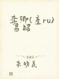 夺卿(产ru) 易昭