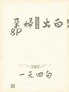 孕妇泬出白浆18P封面