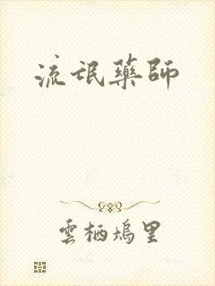 流氓药师