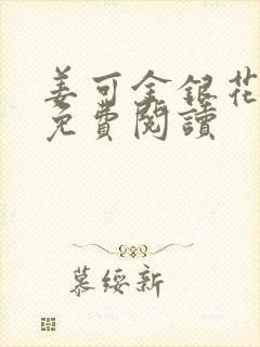 姜可金银花全文免费阅读封面