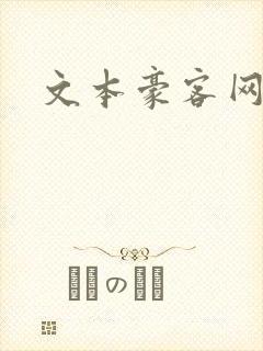 文本豪客网