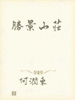 胜景山庄