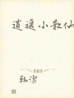 逍遥小散仙