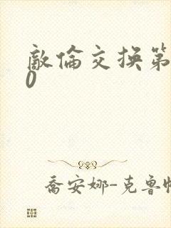 敌伦交换第150