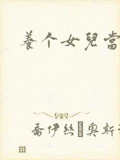 养个女儿当老婆