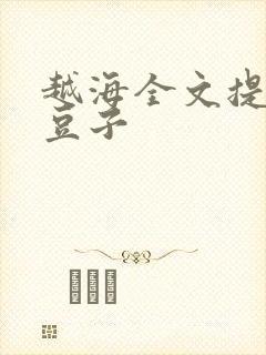 越海全文提灯小豆子封面