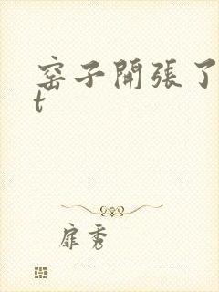 窑子开张了txt