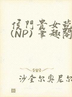 侯门贵女菀菀H(NP) 笔趣阁