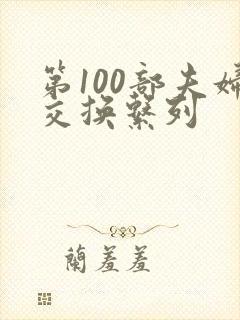 第100部夫妇交换系列封面