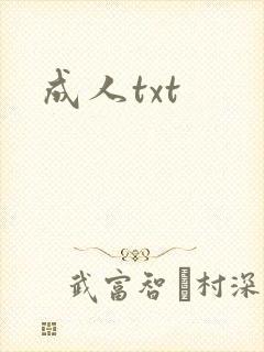 成人txt