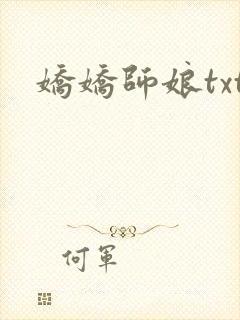 娇娇师娘txt