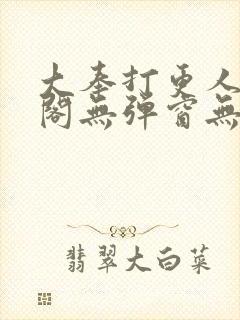 大奉打更人笔趣阁无弹窗无广告