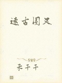 远古圈叉