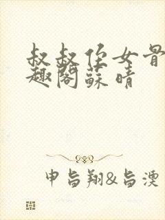 叔叔侄女骨科笔趣阁苏晴